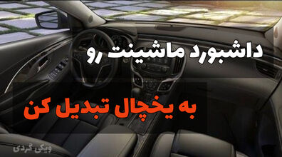 از داشبورد ماشینت یخچال بساز! | ترفند خلاقانه برای تبدیل داشبورد خودرو به یخچال + فیلم