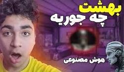  بهشت از نگاه هوش مصنوعی چه شکلیه؟ + فیلم و عکس 