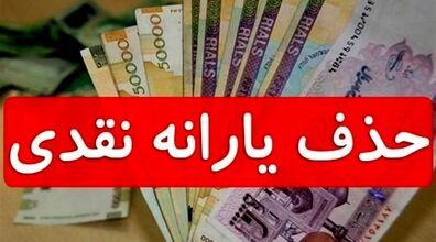 حذف یارانه نقدی در این استان ها کلید خورد؟  | توزیع کالابرگ اجرایی شد؟