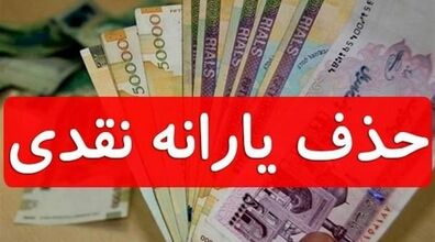 حذف یارانه نقدی این خانوار ها از آذر ماه! | یارانه این دسته از خانوارها حذف می شود + جدول جدید 