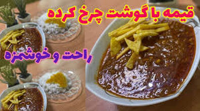 طرز تهیه خورشت قیمه با گوشت چرخ کرده با طعمی متفاوت + نکات 