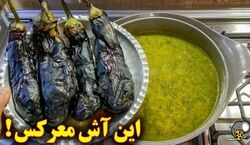 تا حالا آش بادمجون خوردی؟ | طعم این آش بادمجان هوش و حواس برات نمیذاره! + طرز تهیه