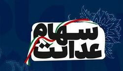 چرا سود سهام عدالت برای برخی‌ ها واریز نشد؟ + جزئیات