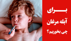 آبله مرغان گرفتم چی بخورم؟ | نوشیدنی ها و خوراکی های مناسب ابله مرغان + ویدیو