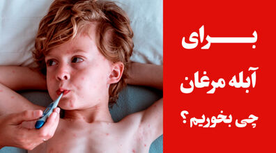 آبله مرغان گرفتم چی بخورم؟ | نوشیدنی ها و خوراکی های مناسب ابله مرغان + ویدیو