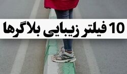 راز زیبایی بلاگر های معروف رو اینجا بهت گفتم | معرفی چند فیلتر جذاب اینستاگرام +روش استفاده 