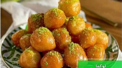 شیرینی لقمه ای ترکیه ای بهترین پذیرایی برای عصرونه + طرز تهیه