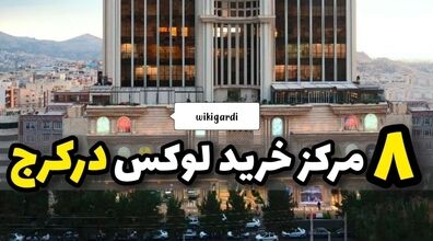 عید کجا برم خرید؟ | 8 تا از مراکز خرید لوکس کرج + عکس و آدرس