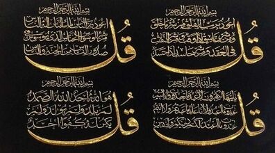 معجزات باور نکردنی سوره های چهار قل + فیلم