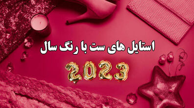 رنگ سال 1402 با چه رنگی ست میشه؟ + عکس و توضیحات