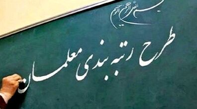 خوش خبری به معلمان | رتبه بندی معلمان اعلام شد