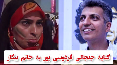 کنایه خنده دار عادل فردوسی پور به خانم بیکاز | فردوسی پور خانم بیکاز را سوژه کرد + فیلم