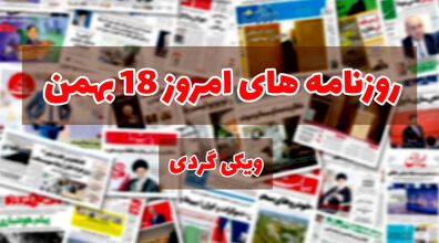 صفحه اول روزنامه های امروز 18 بهمن + عکس