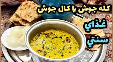 ناهار امروز کله جوش بپز | طرز تهیه کله جوش (قروتی) + فیلم