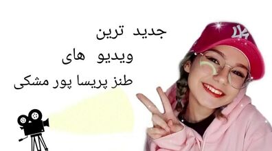 آنچه  در سریال های ترکی میگذرد؛ خنده دارترین طنز پریسا پورمشکی