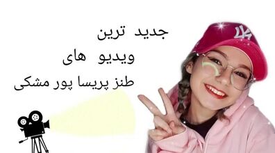 ۴ تا از خنده دار ترین کلیپ های طنز پریسا پورمشکی + فیلم
