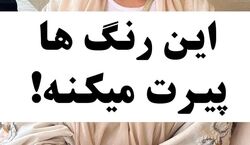 این رنگ ها پیر نشونت میدن!! | آموزش ست کردن رنگ در استایل  زنانه
