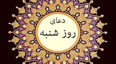 دعای روز شنبه و متن زیارت مخصوص پیامبر در این روز