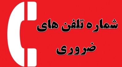 لیست شماره های اضطراری که حتما باید بدونین 