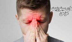 درمان سینوزیت با روش های ساده و کاربردی | علائم و راه درمان سینوزیت چیست؟ 