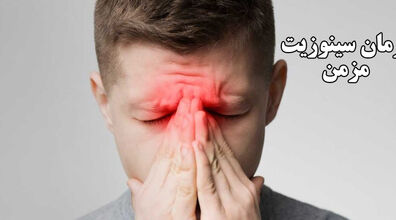 درمان سینوزیت با روش های ساده و کاربردی | علائم و راه درمان سینوزیت چیست؟ 