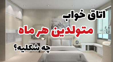 متولدین هر ماه چه مدل اتاق خوابی رو دوست دارن؟