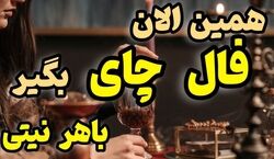فال چای روزانه | فال چای امروز پنجشنبه 27 بهمن 1401